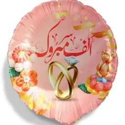 بالون الف مبروك دبلة مع الهيليوم