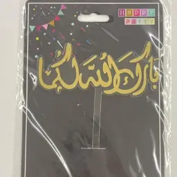 تغريسة بارك الله لكما