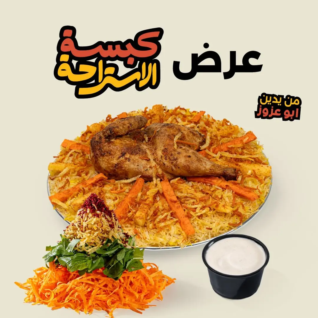 عرض كبسة الاستراحة