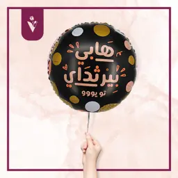 بالون هابي بيرثداي تو يو