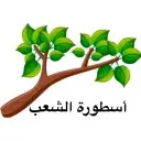 اسطورة الشعب للمنتجات الاردنية - الخرج - مشرف