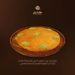 كنافة كنف نجي