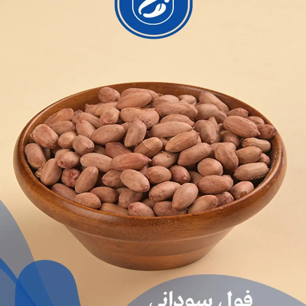 فول سوداني بالقشر