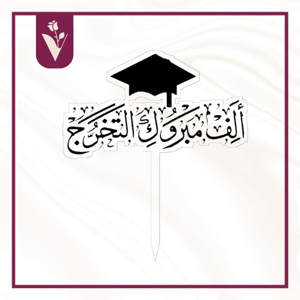 تغريسة ألف مبروك التخرج - أسود