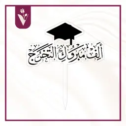 تغريسة ألف مبروك التخرج - أسود
