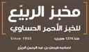 مخبز الربيع للخبز الحساوي - الرياض - قرطبة