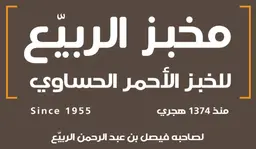 مخبز الربيع للخبز الحساوي - الرياض - قرطبة