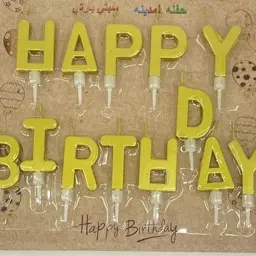 شموع حروف عيد ميلاد هابي بيرث داي لون ذهبي