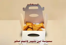 سمبوسة هالابينو تشيدر صغير