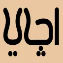 Ajai - Riyadh - Tahliah