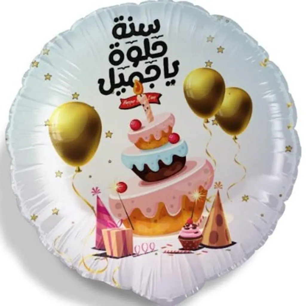 بالون سنة حلوة يا جميل 2 مع الهيليوم