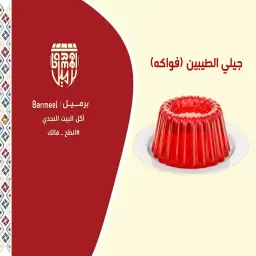 جيلي فواكة الطيبين