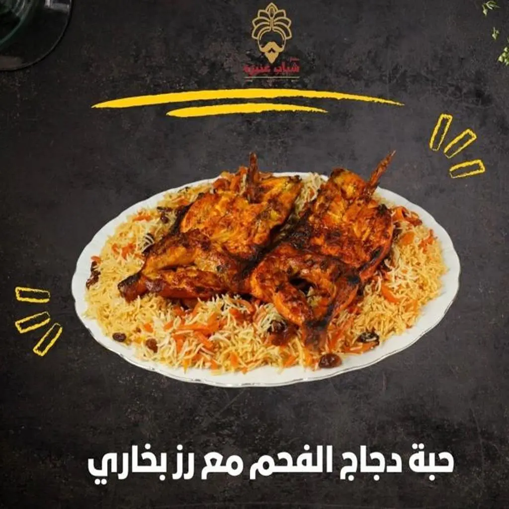 دجاج على الفحم مع أرز بخاري