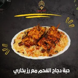 دجاج على الفحم مع أرز بخاري