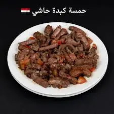 كبدة حاشي طازج