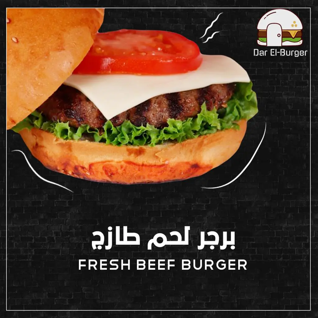 برجر لحم طازج