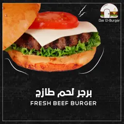 برجر لحم طازج
