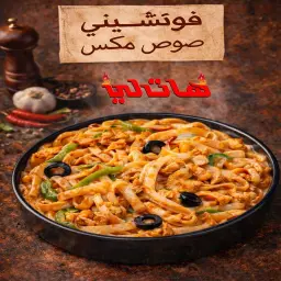 فيتوتشيني بالصوص المكس