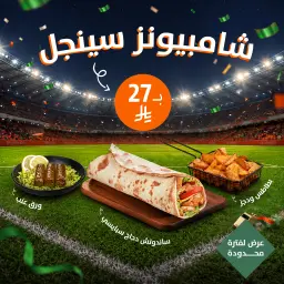 شامبيون واحد