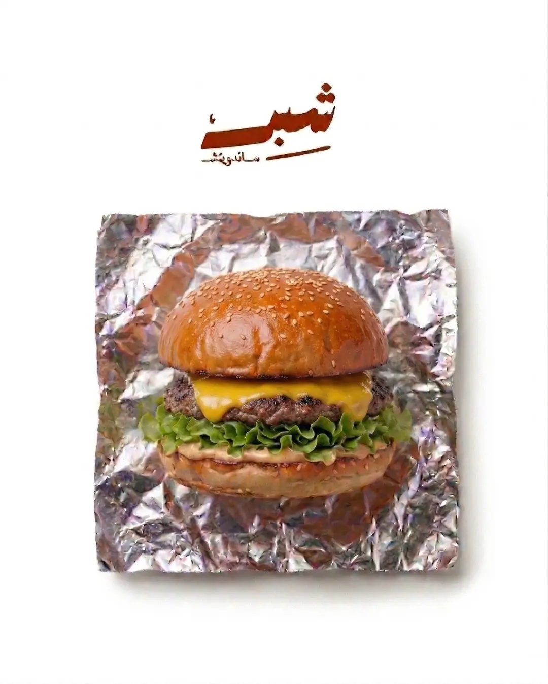 برجر لحم سنجل ١٢٠ج