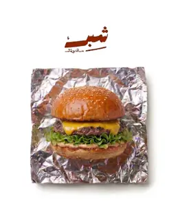 برجر لحم سنجل ١٢٠ج