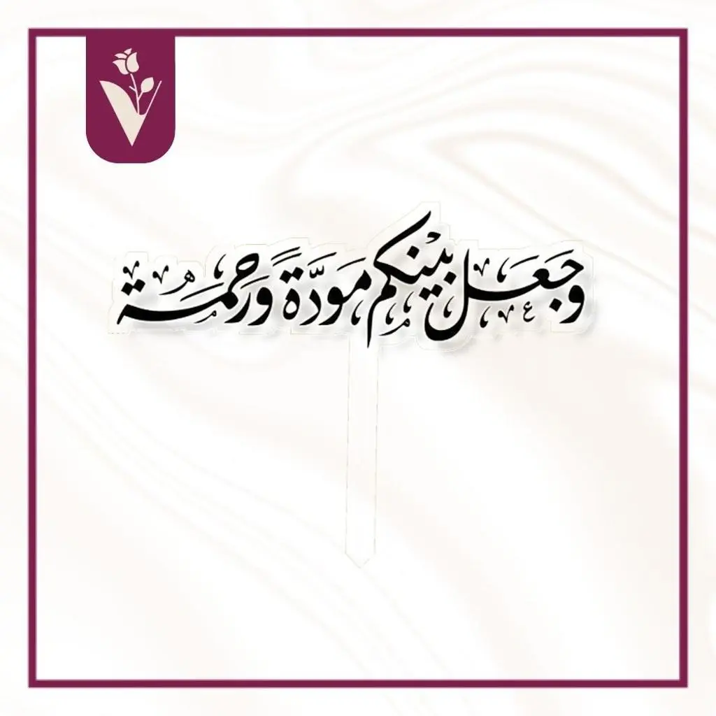 تغريسة وجعل بينكم مودة ورحمة - أسود