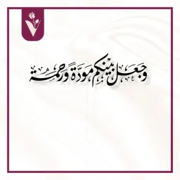 تغريسة وجعل بينكم مودة ورحمة - أسود