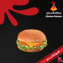 برجر ڤولكينو