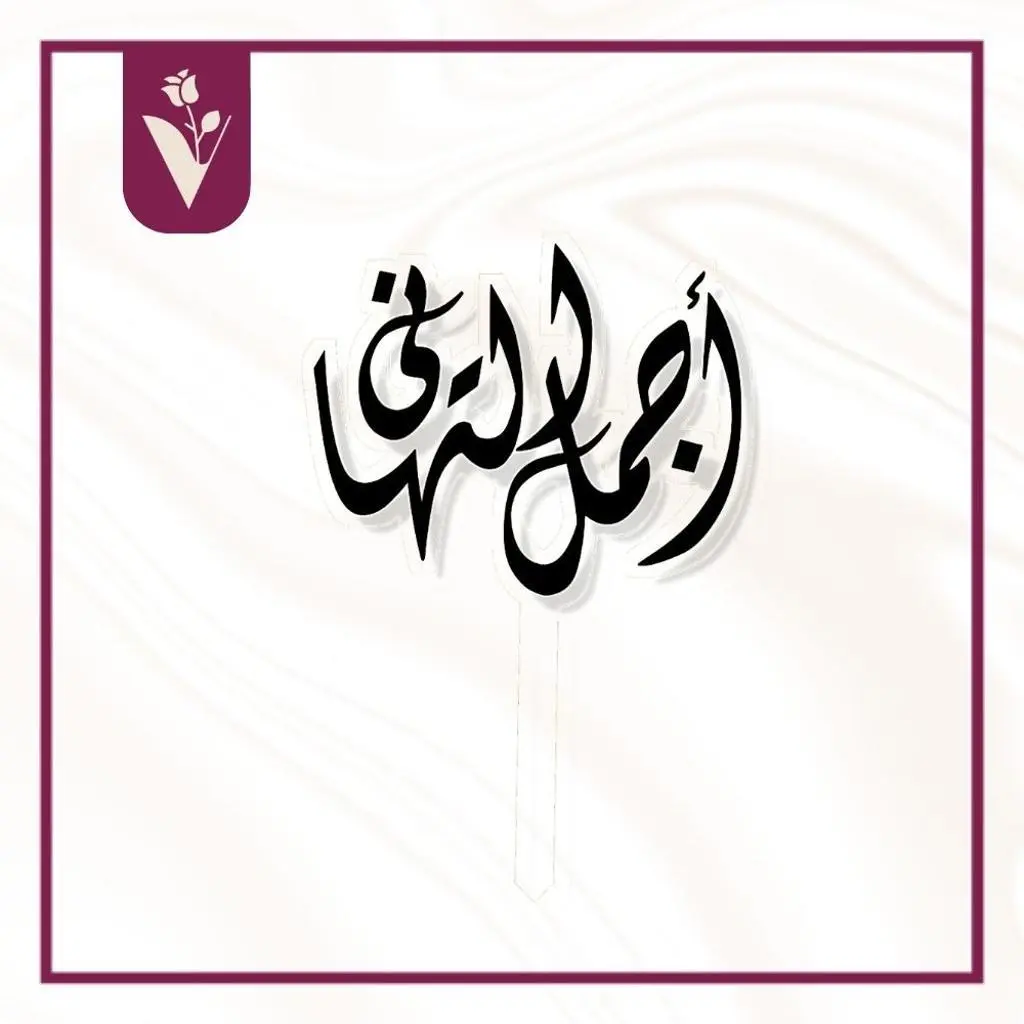 تغريسة أجمل التهاني - أسود