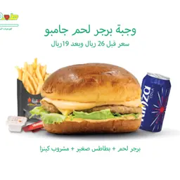 وجبة برجر لحم جامبو