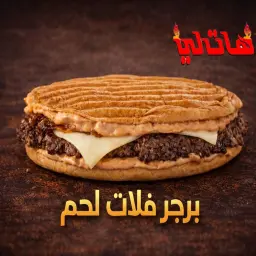 فلات بيف برجر