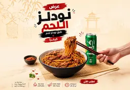 عرض النودلز لحم