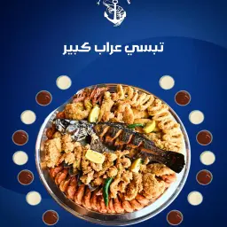 تبسي العراب - كبير