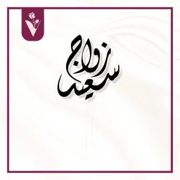 تغريسة زواج سعيد - أسود