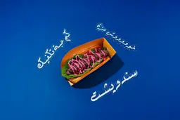 ساندوتش كباب بالرمان