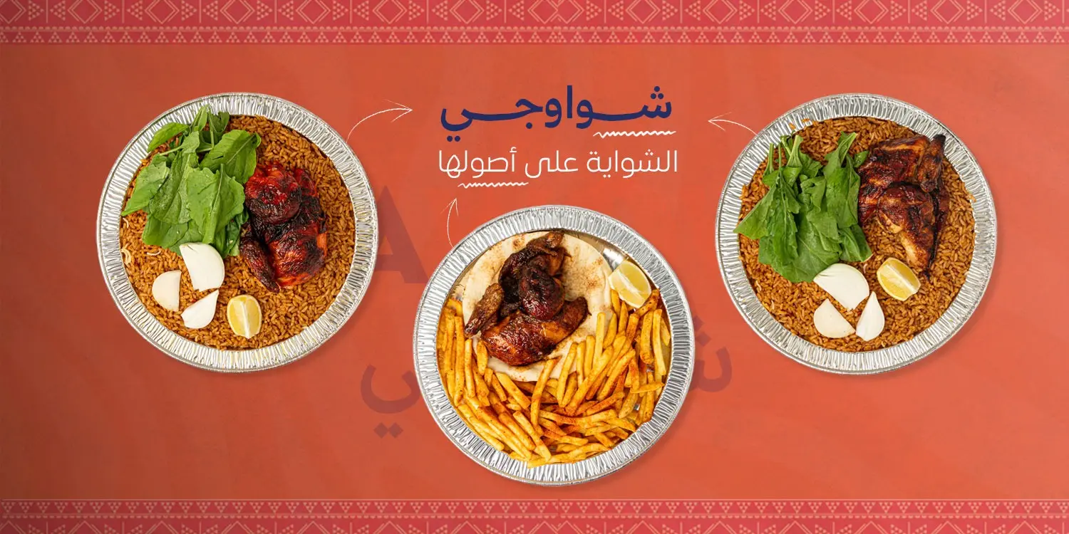 شواوجي 