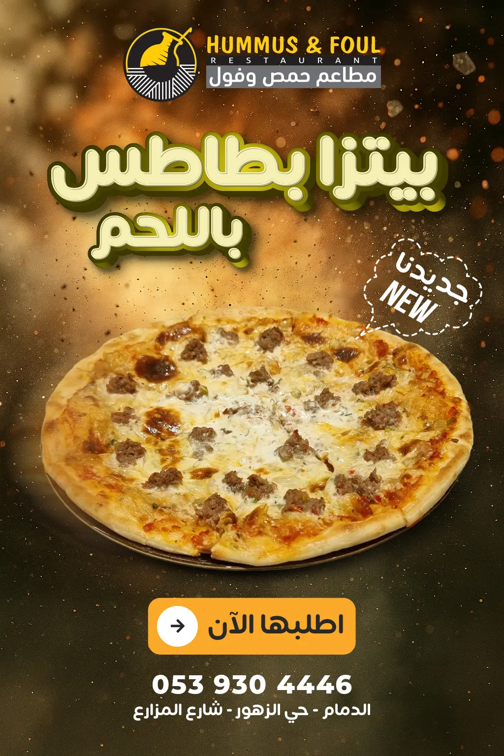 بيتزا بطاطس باللحم
