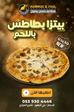 بيتزا بطاطس باللحم
