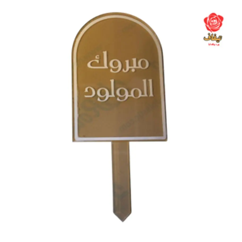 تغريسة مولود