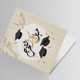 بطاقة اهداء - تخرج 4