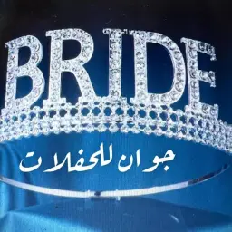 تاج برايد كريستال لحفلات الزفاف