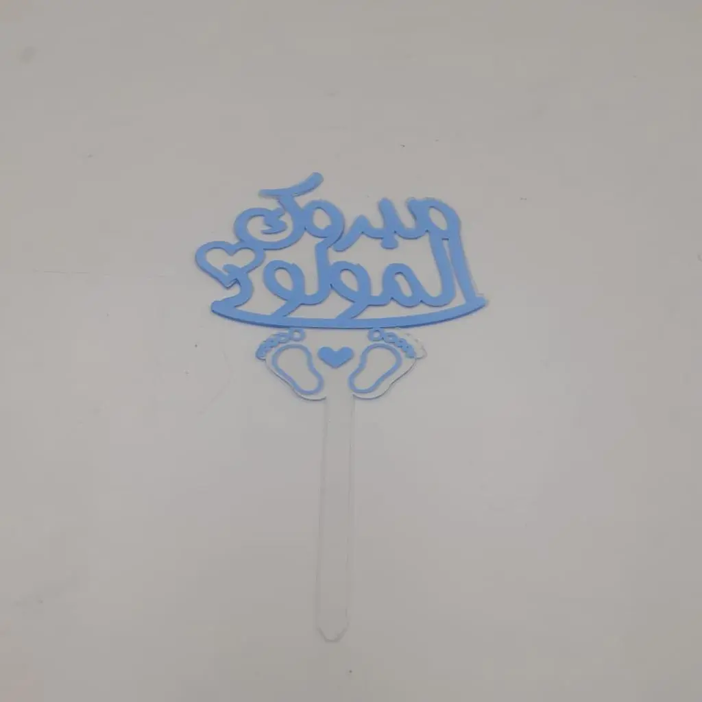 مبروك المولودة إكريلك