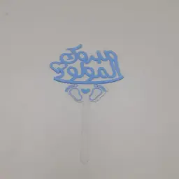 مبروك المولودة إكريلك