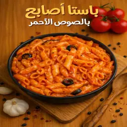 باستا أصابع بالصوص الأحمر