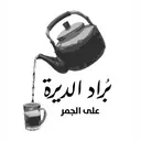 بُراد الديرة - جدة - الحمدانية