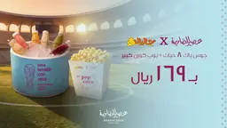 جمعات كاس العالم ( جوس باك 8 حبات + بوب كورن كبير )