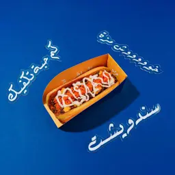 ساندوتش لحم مزه على الصاج