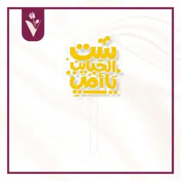 تغريسة ست الحبايب يا أمي ذهبي
