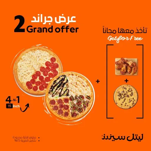 ٢ بيتزا جراند عرض الجمعات