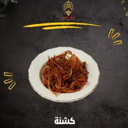 كشنة بصل مقلي